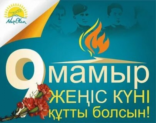 9 мамыр – Ұлы Жеңістің 77 жылдығы