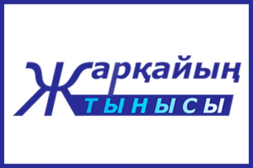 Құрметті жарқайыңдықтар және «Жарқайың тынысы» газетінің оқырмандары!