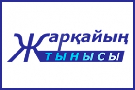 Құрметті жарқайыңдықтар және «Жарқайың тынысы» газетінің оқырмандары!