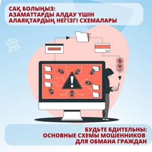 Сақ болыңыз: азаматтарды алдау үшін алаяқтардың негізгі схемалары