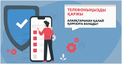 Телефоныңызды қаржы алаяқтарынан қалай қорғауға болады?