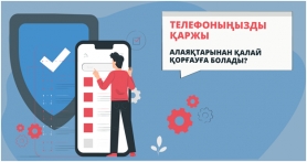 Телефоныңызды қаржы алаяқтарынан қалай қорғауға болады?