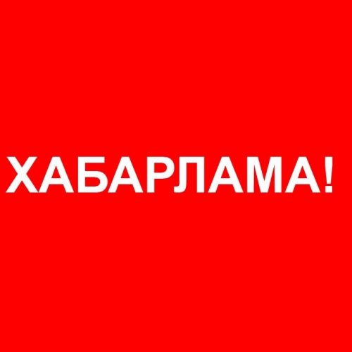 ХАБАРЛАМА