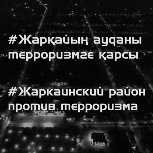 #ЖарқайыңАуданыТерроризмгеҚарсы #ЖаркаинскийРайонПротивТерроризма