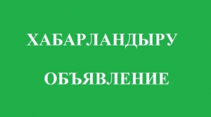 Құрметті Жарқайың ауданының тұрғындары мен қоңақтары!