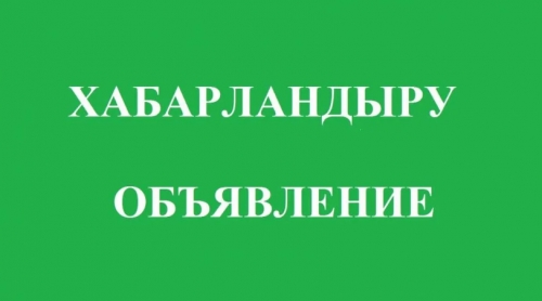 Құрметті Жарқайың ауданының тұрғындары мен қоңақтары!