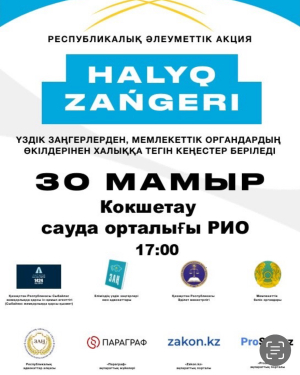 «Халық заңгері» жалпыреспубликалық акциясы Қазақстанның барлық ірі қалаларында әзірленуде
