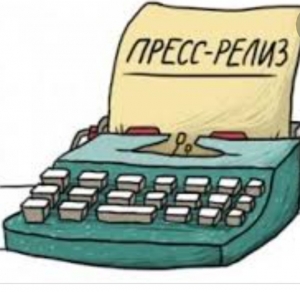 Пресс-релиз