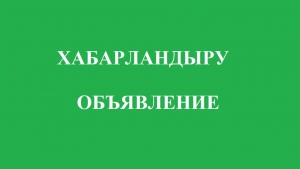 ХАБАРЛАНДЫРУ