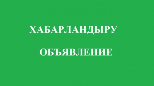 ХАБАРЛАНДЫРУ