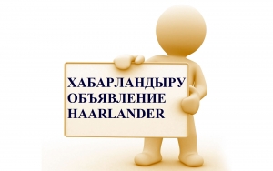 Державин  қаласы тұрғындарының назарына!