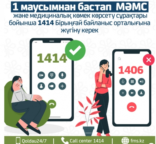 1-МАУСЫМНАН МӘМС БОЙЫНША КОНСУЛЬТАЦИЯЛАР 1414 АРҚЫЛЫ БЕРІЛЕДІ