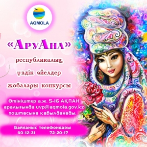 «АруАна» республикалық үздік әйелдер жобалары конкурсы жаряланды!!!!