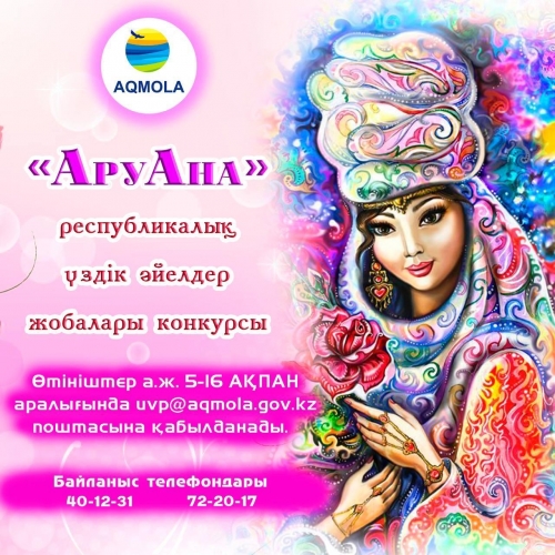 «АруАна» республикалық үздік әйелдер жобалары конкурсы жаряланды!!!!