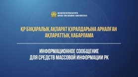 Информационное сообщение для средств массовой информации РК о деятельности в день республиканского референдума и предшествующий ему ден