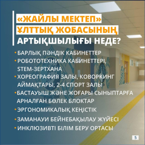 Жайлы мектеп