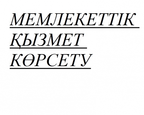 Негізгі міндет – мемлекеттік сапалы қызмет