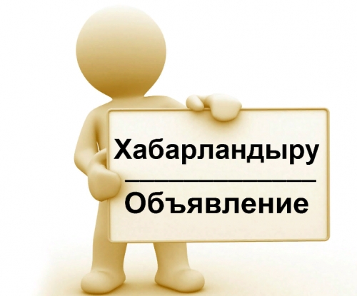 Хабарландыру