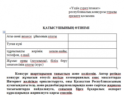 «Үздік сурет/плакат» бағыты бойынша «сыбайлас жемқорлықсыз болашақ» республикалық конкурсы туралы ЕРЕЖЕ