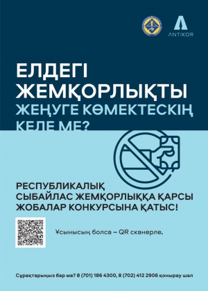 Сыбайлас жемқорлыққа қарсы инновациялық шешімдер» тақырыбында сыбайлас жемқорлыққа қарсы жобалардың республикалық байқауы