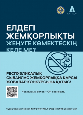 Сыбайлас жемқорлыққа қарсы инновациялық шешімдер» тақырыбында сыбайлас жемқорлыққа қарсы жобалардың республикалық байқауы