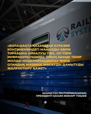 Темір жол машиналарын жасау саласында алдағы екі жылда 3 мыңнан астам жұмыс орны ашылады