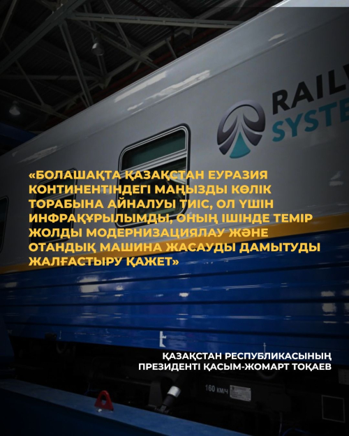 Темір жол машиналарын жасау саласында алдағы екі жылда 3 мыңнан астам жұмыс орны ашылады